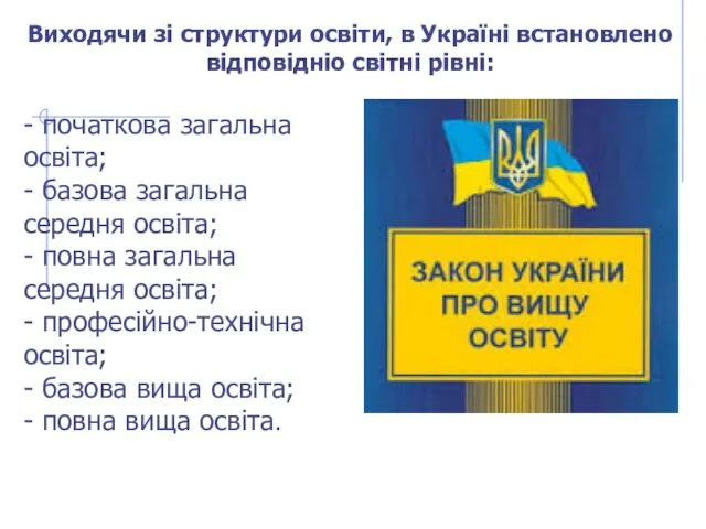 - початкова загальна освіта; - базова загальна середня освіта; - повна