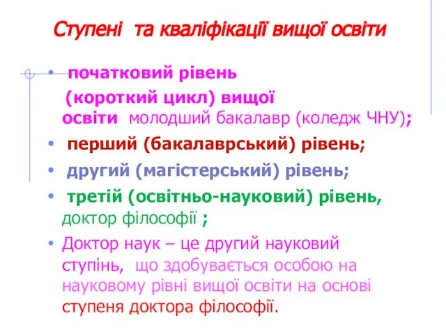 Ступені та кваліфікації вищої освіти початковий рівень (короткий цикл) вищої освіти