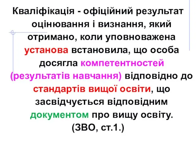 Кваліфікація - офіційний результат оцінювання і визнання, який отримано, коли уповноважена