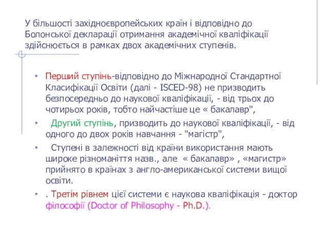 У більшості західноєвропейських країн і відповідно до Болонської декларації отримання академічної