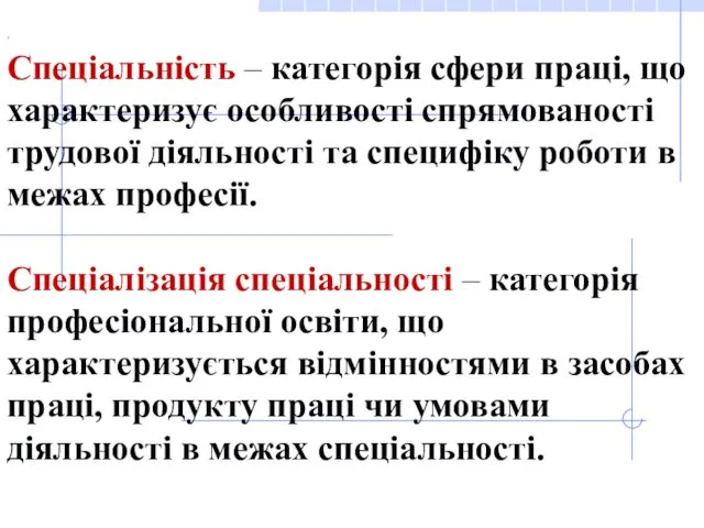 . Спеціальність – категорія сфери праці, що характеризує особливості спрямованості трудової