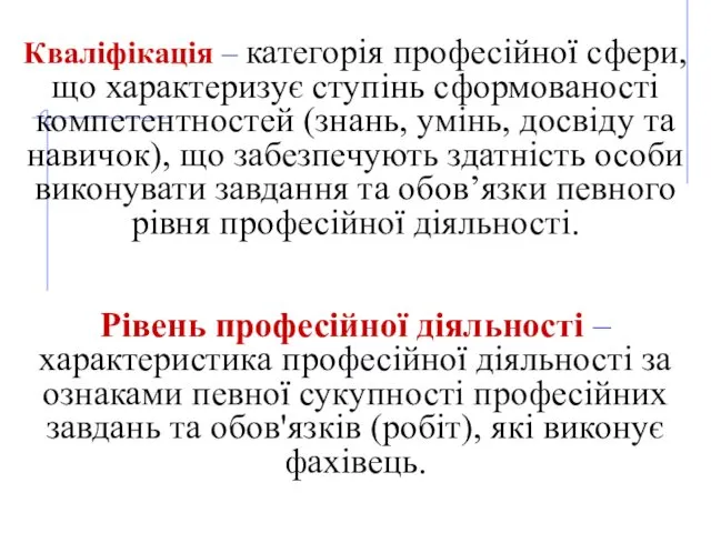 Кваліфікація – категорія професійної сфери, що характеризує ступінь сформованості компетентностей (знань,