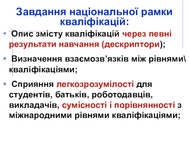 Завдання національної рамки кваліфікацій: Опис змісту кваліфікацій через певні результати навчання