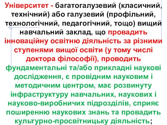 Університет - багатогалузевий (класичний, технічний) або галузевий (профільний, технологічний, педагогічний, тощо)