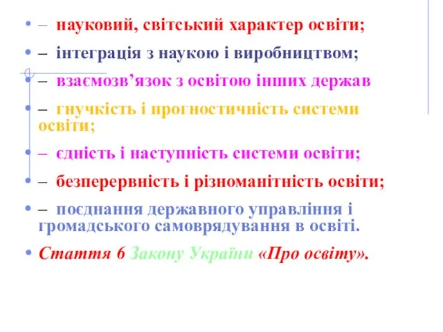 – науковий, світський характер освіти; – інтеграція з наукою і виробництвом;