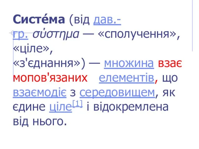 Систе́ма (від дав.-гр. σύστημα — «сполучення», «ціле», «з'єднання») — множина взаємопов'язаних