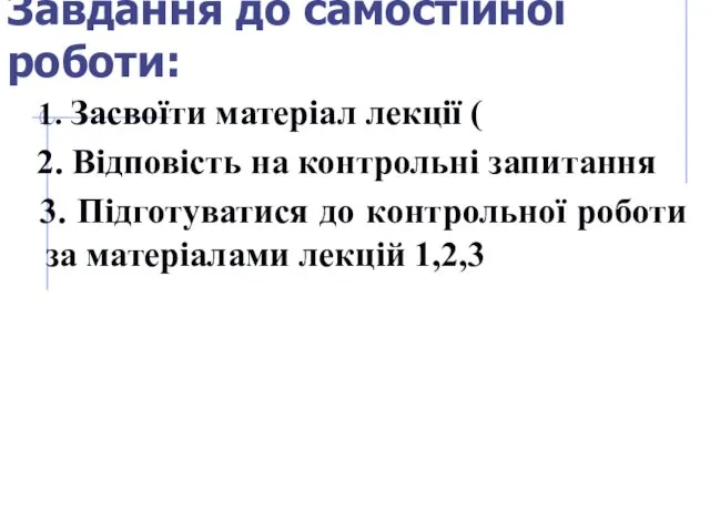 Завдання до самостійної роботи: 1. Засвоїти матеріал лекції ( 2. Відповість