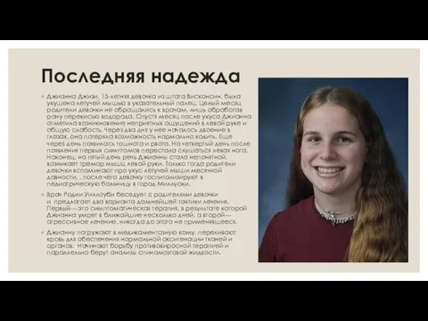 Последняя надежда Джианна Джизи, 15-летняя девочка из штата Висконсин, была укушена