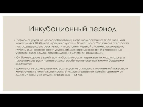 Инкубационный период (период от укуса до начала заболевания) в среднем составляет