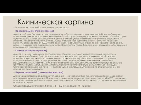 Клиническая картина В типичном случае болезнь имеет три периода: Продромальный (Ранний