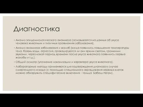 Диагностика Анализ эпидемиологического анамнеза (основывается на данных об укусе человека животным