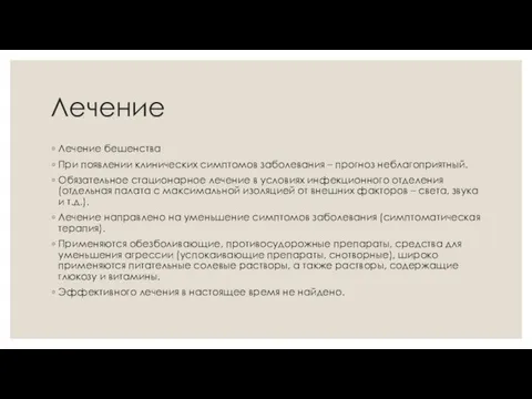 Лечение Лечение бешенства При появлении клинических симптомов заболевания – прогноз неблагоприятный.