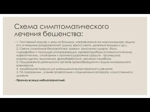 Схема симптоматического лечения бешенства: 1. Постоянный надзор и уход за больным,