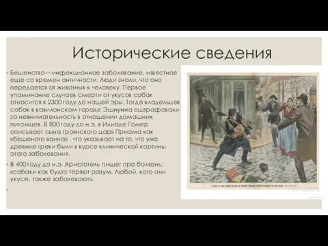 Исторические сведения Бешенство — инфекционное заболевание, известное еще со времен античности.