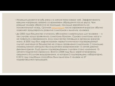 Инъекция делается вглубь раны и в мягкие ткани вокруг неё. Эффективность