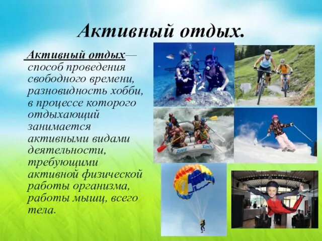 Активный отдых. Активный отдых— способ проведения свободного времени, разновидность хобби, в