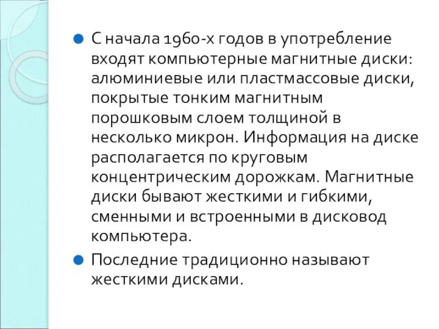 С начала 1960-х годов в употребление входят компьютерные магнитные диски: алюминиевые