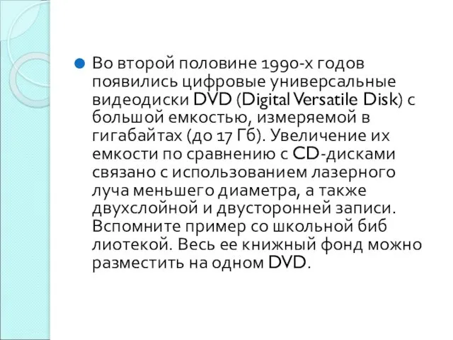 Во второй половине 1990-х годов появились цифровые универсальные видеодиски DVD (Digital