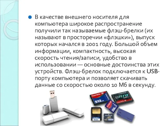 В качестве внешнего носителя для компьютера широкое распространение получили так называемые