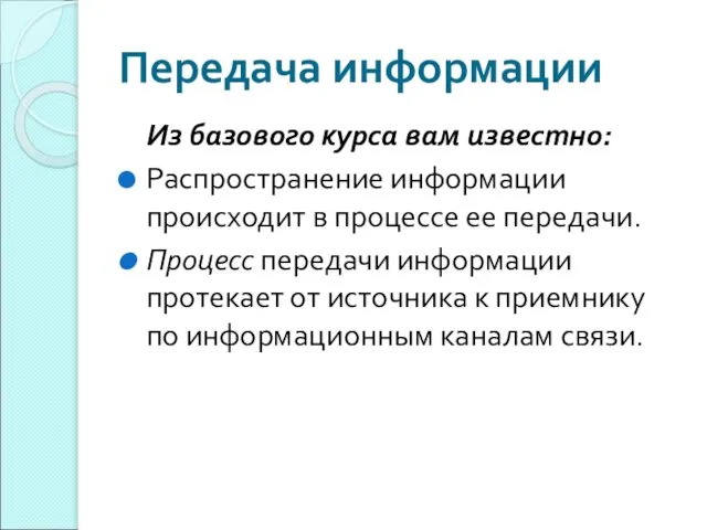 Передача информации Из базового курса вам известно: Распространение информации происходит в