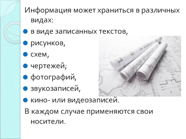 Информация может храниться в различных видах: в виде записанных текстов, рисунков,