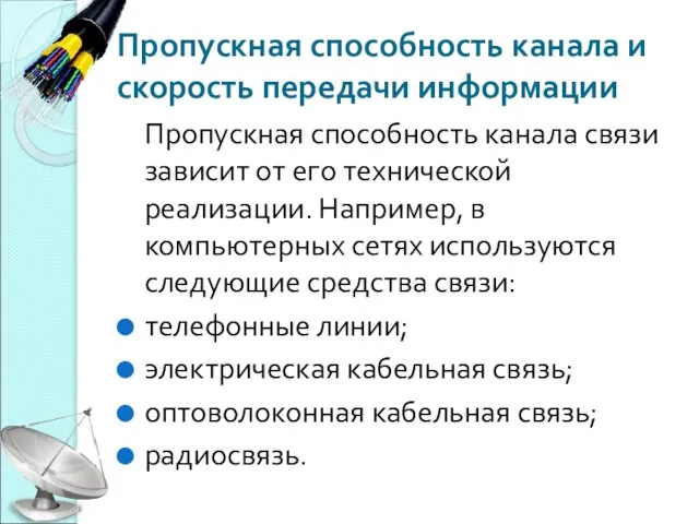 Пропускная способность канала и скорость передачи информации Пропускная способность канала связи