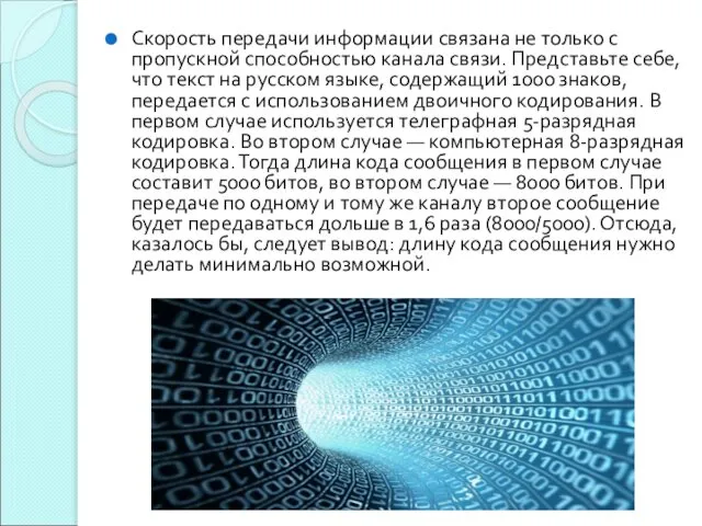 Скорость передачи информации связана не только с пропускной способностью канала связи.