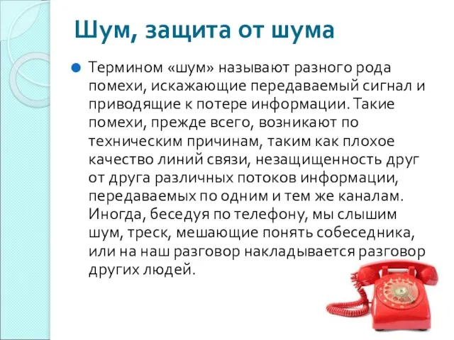 Шум, защита от шума Термином «шум» называют разного рода помехи, искажающие