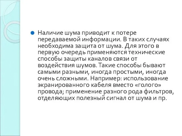 Наличие шума приводит к потере передаваемой информации. В таких случаях необходима