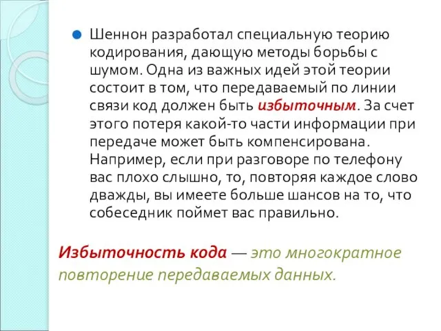 Шеннон разработал специальную теорию кодирования, дающую методы борьбы с шумом. Одна