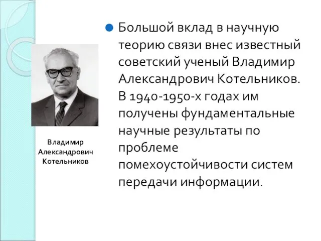 Большой вклад в научную теорию связи внес известный советский ученый Владимир