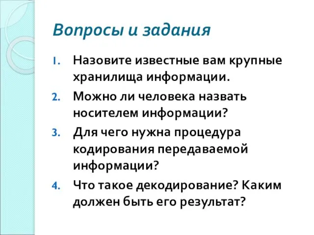 Вопросы и задания Назовите известные вам крупные хранилища информации. Можно ли