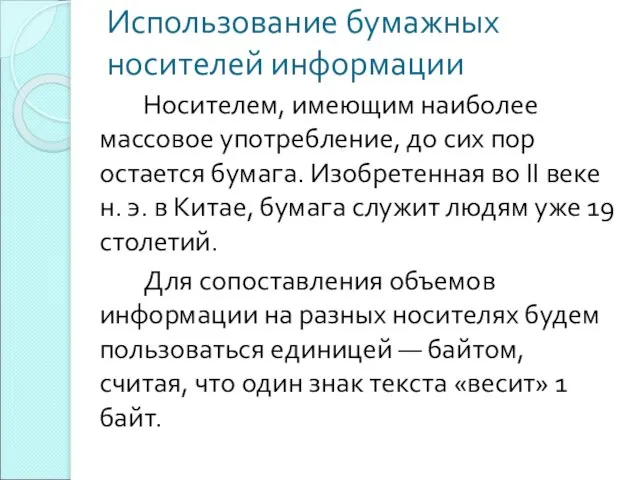 Использование бумажных носителей информации Носителем, имеющим наиболее массовое употребление, до сих