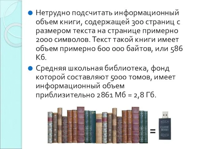 Нетрудно подсчитать информационный объем книги, содержащей 300 страниц с размером текста