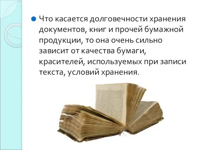 Что касается долговечности хранения документов, книг и прочей бумажной продукции, то