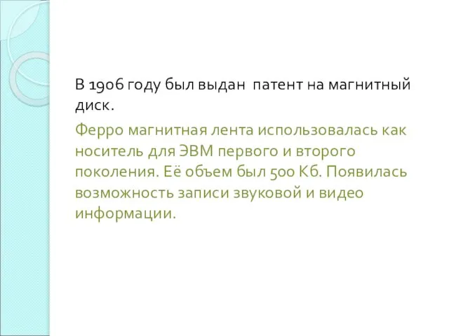 В 1906 году был выдан патент на магнитный диск. Ферро магнитная