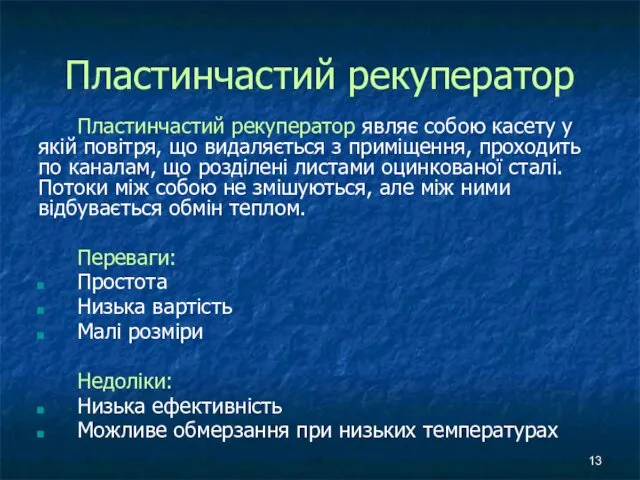 Пластинчастий рекуператор Пластинчастий рекуператор являє собою касету у якій повітря, що