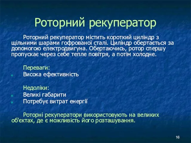 Роторний рекуператор Роторний рекуператор містить короткий циліндр з щільними шарами гофрованої