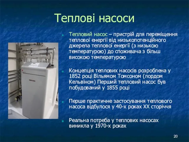 Теплові насоси Тепловий насос – пристрій для переміщення теплової енергії від