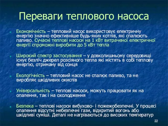 Переваги теплового насоса Економічність – тепловий насос використовує електричну енергію значно