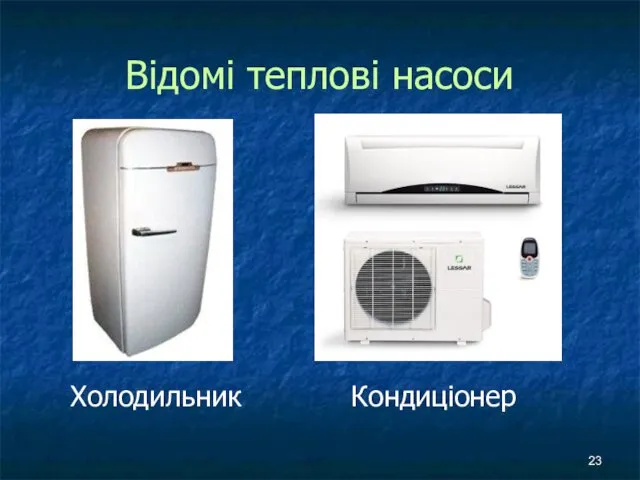Відомі теплові насоси Холодильник Кондиціонер