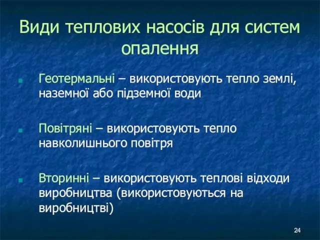 Види теплових насосів для систем опалення Геотермальні – використовують тепло землі,