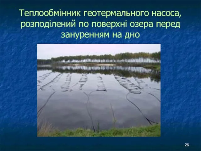 Теплообмінник геотермального насоса, розподілений по поверхні озера перед зануренням на дно