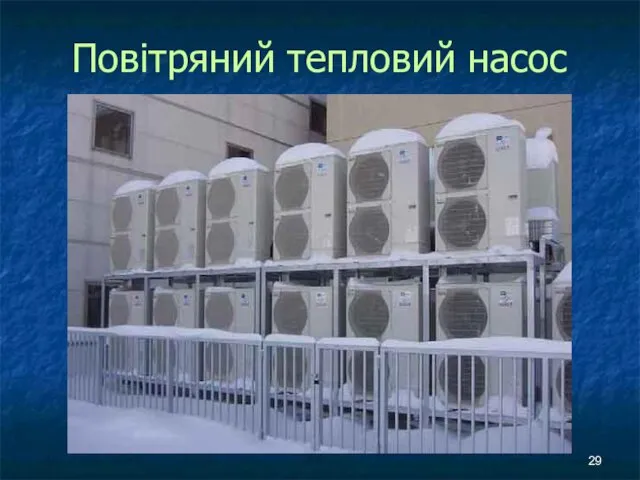 Повітряний тепловий насос