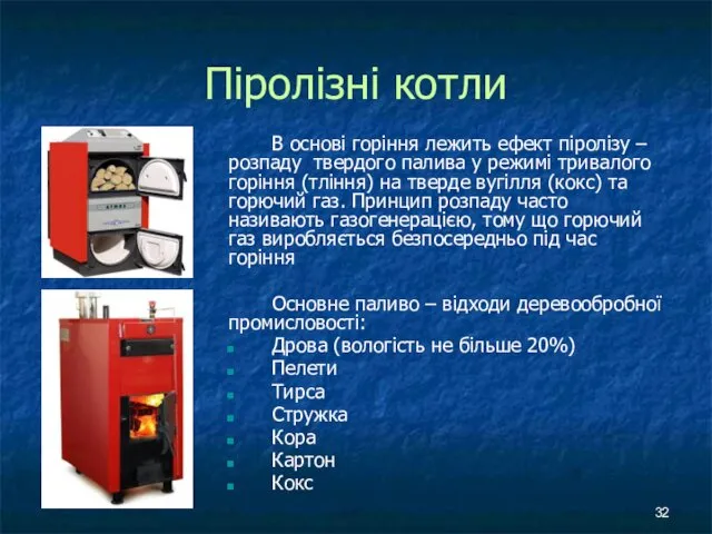 Піролізні котли В основі горіння лежить ефект піролізу – розпаду твердого