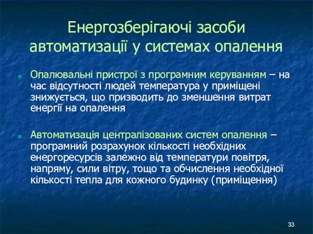 Енергозберігаючі засоби автоматизації у системах опалення Опалювальні пристрої з програмним керуванням