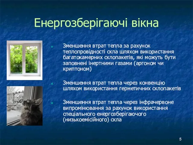 Енергозберігаючі вікна Зменшення втрат тепла за рахунок теплопровідності скла шляхом використання