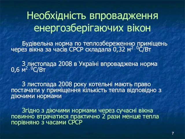 Необхідність впровадження енергозберігаючих вікон Будівельна норма по теплозбереженню приміщень через вікна