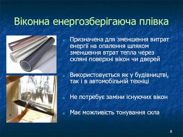 Віконна енергозберігаюча плівка Призначена для зменшення витрат енергії на опалення шляхом