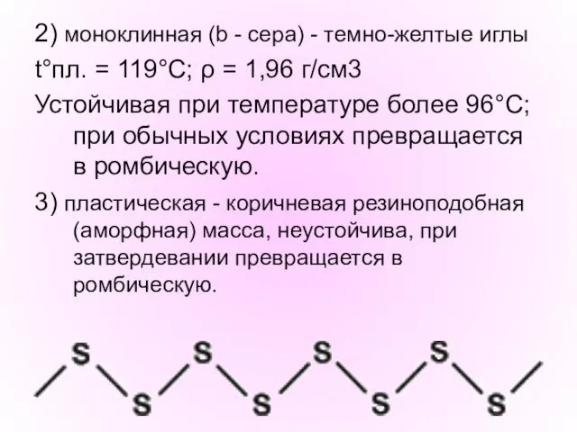 2) моноклинная (b - сера) - темно-желтые иглы t°пл. = 119°C;